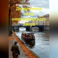 . Доверенные лица императорского двора