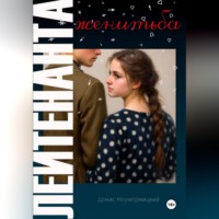 Денис Неумержицкий. Женитьба лейтенанта