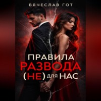 . Правила развода (не) для нас