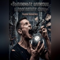 . Выплюньте иллюзии и проглотите силу