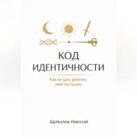. Код идентичности: Как не дать ребенку имя-пустышку
