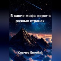 . В какие мифы верят в разных странах