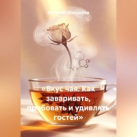 Наталия Королева. «Вкус чая: Как заваривать, пробовать и удивлять гостей»
