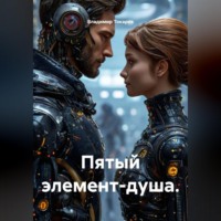 . Пятый элемент-душа