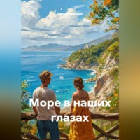 . Море в наших глазах