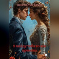 Константин Козин. Я найду тебя во все времена