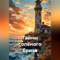 . Тайны солёного бриза