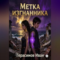 Иван Герасимов. Метка Изгнанника