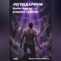 Максим Филиппов. ЛЕГЕНДАРИУМ Книга первая: Клинок смерти