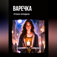 Дирижабль с чудесами. Варечка. Атака колдуна