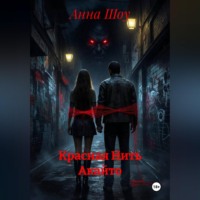 Анна Шоу. Красная Нить Акайто