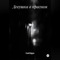 . Девушка в красном