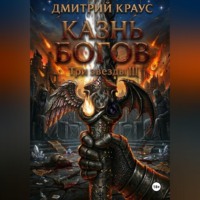 Дмитрий Краус. Казнь богов