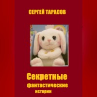 . Секретные фантастические истории