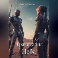 Виктор Невелин. Гравитация Неба