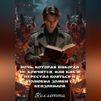 . Ночь, которая никогда не кончится, или Как я перестал бояться и полюбил зомби с бензопилой