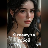 Аврора Вейл. Я слежу за тобой