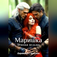 Дирижабль с чудесами. Маришка — Тёмная ведьма