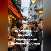 Сергей Чувашов. На расстоянии дыхания. Современный любовный роман
