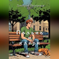 Дмитрий Вартанов. Пальма и клерк