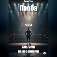 Дина Тим. Проба. Часть I: Благими Намерениями