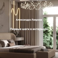 Александра Лаврова. Первые шаги в интерьере