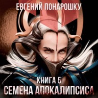 Евгений Понарошку. Семена Апокалипсиса. Книга 5