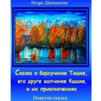 . Сказка о барсучонке Тишке, его друге волчонке Кышке, и их приключениях