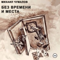 Михаил Чумалов. Без времени и места