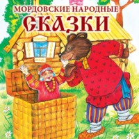 Александр Долгачев. Мордовские народные сказки