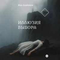 Жан Алибеков. Иллюзия выбора