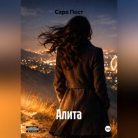 Сара Пест. Алита