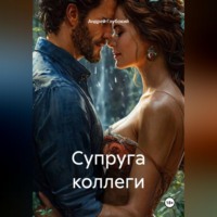 Андрей Глубокий. Супруга коллеги