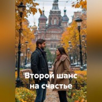 . Второй шанс на счастье