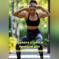 . Зарядка утром и вечером для здоровых суставов