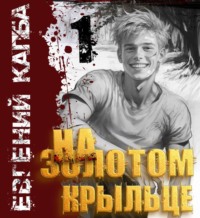 Евгений Капба. На золотом крыльце