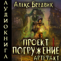 Алекс Бредвик. Проект «Погружение». Том 10. Артефакт