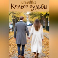 . Колесо судьбы