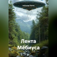 Александр Ломтев. Лента Мёбиуса