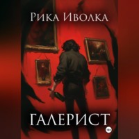 Рика Иволка. Галерист