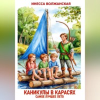 Инесса Волжанская. Каникулы в Карасях. Самое лучшее лето
