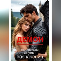 Любовь Вишнева. Демон. Вы прибыли в пункт назначения