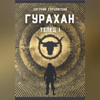 Евгений Анатольевич Герцовский. Гурахан
