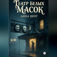 Анна Шоу. Театр Белых Масок