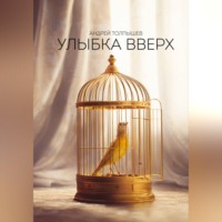 Андрей Толпышев. Улыбка вверх