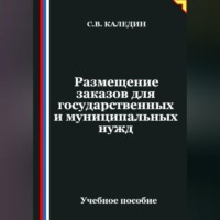 . Размещение заказов для государственных и муниципальных нужд