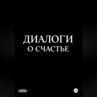Андрей Пономарев. Диалоги о счастье