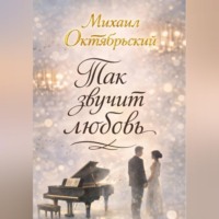 Михаил Октябрьский. Так звучит любовь