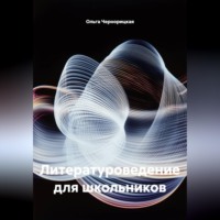 Ольга Чернорицкая. Литературоведение для школьников