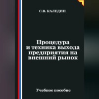 Сергей Каледин. Процедура и техника выхода предприятия на внешний рынок